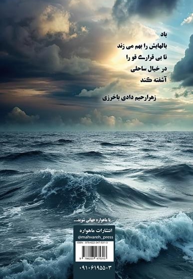 ساحل قوهای بیقرار (مجموعه شعر)